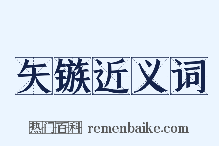矢镞近义词是什么意思的图片